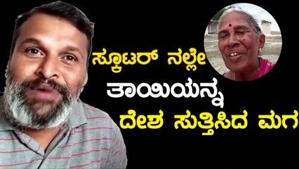 ಮೈಸೂರಿನಲ್ಲಿ ತಾಯಿಯ ಬಹು ದಿನಗಳ ಆಸೆ ತೀರಿಸಿದ ಮಗ | Oneindia Kannada