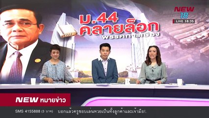 นิวหมายข่าว l ช่วงที่ 1 l 28 ส ค 61 l NEW18