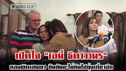 เปิดใจ "เอมี่ ธิดาวานร" หลงผิดเสพยา ยืนยันจะไม่หันไปยุ่งเกี่ยวอีก