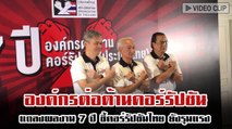 องค์กรต่อต้านคอร์รัปชันแถลงผลงาน 7 ปี ชี้คอร์รัปชันไทย ยังรุนแรง