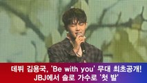 김용국, ′Be with you′ 무대 최초공개! ′솔로 데뷔′ 두근 두근