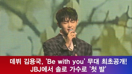 김용국, ′Be with you′ 무대 최초공개! ′솔로 데뷔′ 두근 두근