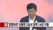 [YTN 실시간뉴스] '경영비리' 신동빈 2심서 징역 14년 구형 / YTN