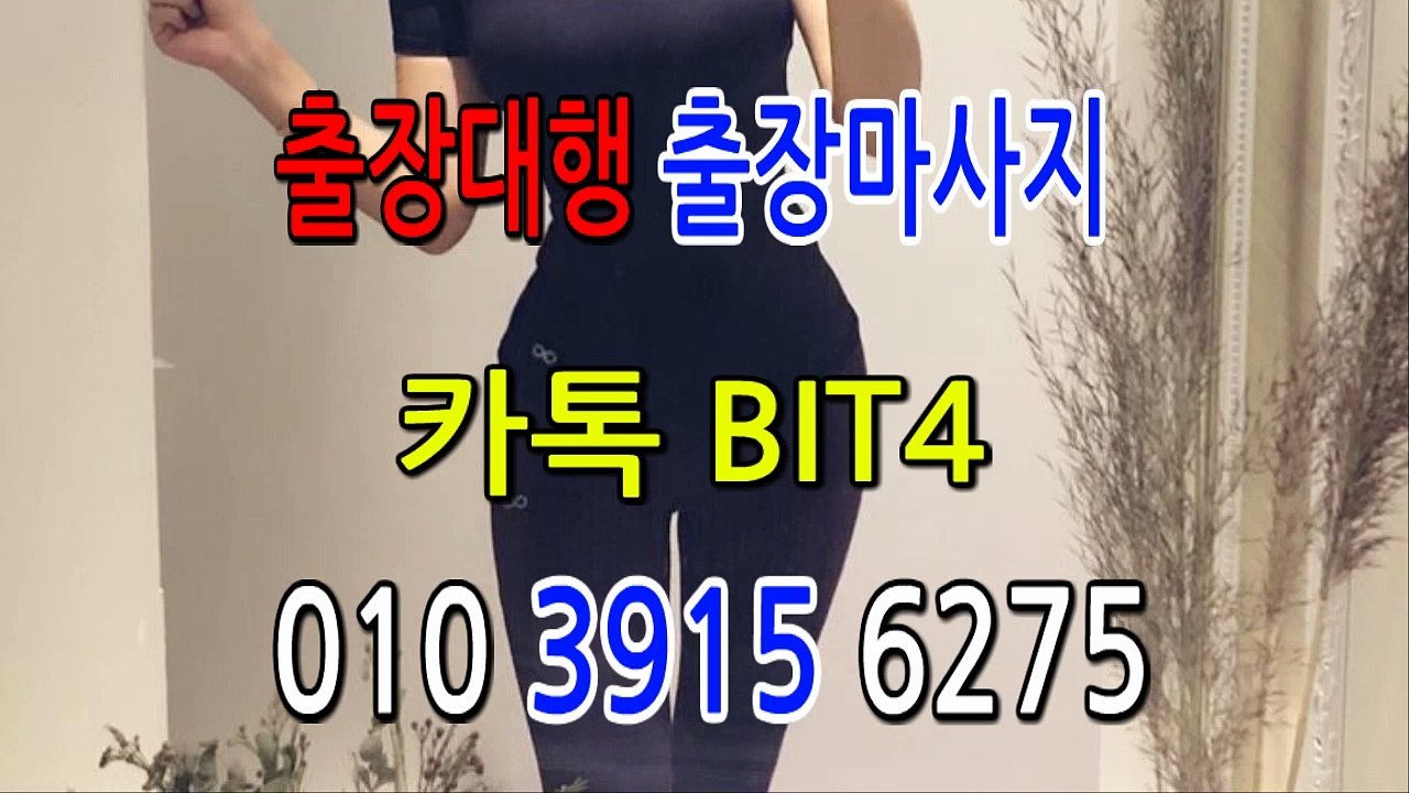 삼척출장마사지-후불제- {{ ㅋ ㅏ톡bit4 }} 삼척일상탈출 ⊀Ö1Ô-3915-6275⊁ 삼척출장안마' 20대' 삼척출장안마 출장안마코스 삼척출장안마