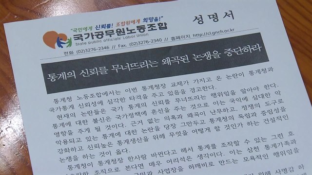 노조 통계청장 교체 중립성 훼손 ...논란 확산 / YTN