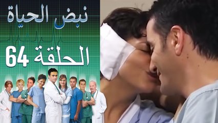 نبض الحياة - Nabad Alhaya - القسم 64