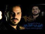 اغنيه غريب الحى - غناء  علاء المصرى توزيع محمد حريقه