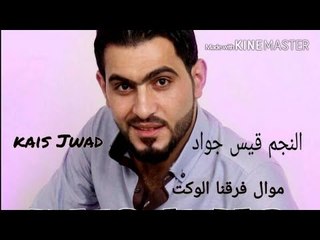 جديد موال 2016 فرقنا الوكت سوريا _ قيس جواد