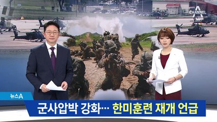 군사압박 강화하는 미국…한미훈련 재개 언급