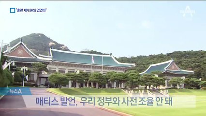 공조엔 문제없는데…美에 통보 못 받은 정부