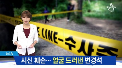 살해 후 시신 훼손…얼굴 드러낸 살인범 변경석