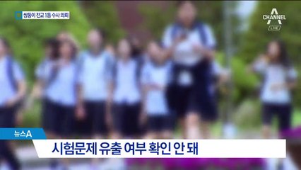 물증 못 찾은 ‘쌍둥이 전교 1등’…경찰 수사 의뢰