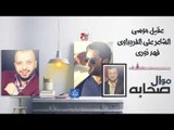 عقيل موس و فهد نورى و الشاعر علي الفريداوي - موال صحابه || حفلات و اغاني عراقية 2017