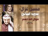 حسين  غزال و عدويه البياتي - موال اله تلهم || حفلات و اغاني عراقية 2017