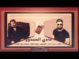 [جولاقي ثقيل من الاخر  ] فادي السعدون وميسر العلو 2018