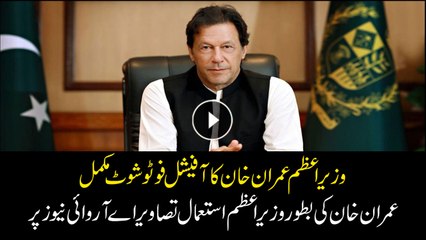 Official photo shoot of Imran Khan as prime minister released.