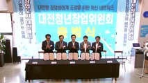 [대전·대덕] 첫 민간 주도 청년창업위원회 대전에서 출범 / YTN