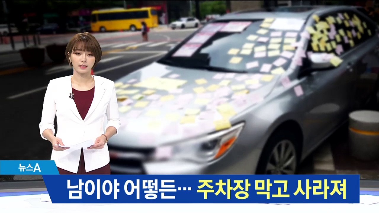 남이야 어떻든…주차장 입구 막고 사라진 차량