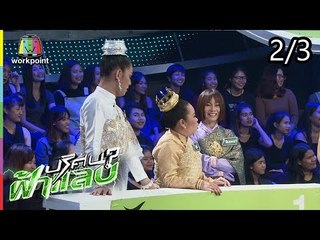 ปริศนาฟ้าแลบ | ชาช่า, อาร์ม, เอ๋ | 30 ก.ค. 61 [2/3]