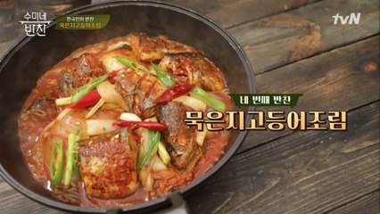 초가을 저녁 밥상에 최고! 수미네 '묵은지 고등어 조림' 양념은?