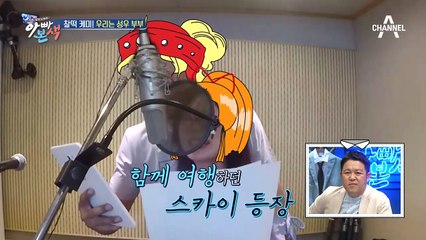 소오름! 같은사람 맞아? 성우 부부의 찰떡 케미♥