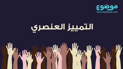 التمييز العنصري