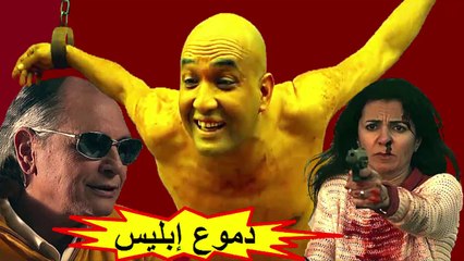 HD الفيلم المغربي " دموع الشيطان " الفصل الثاني - شاشة كاملة