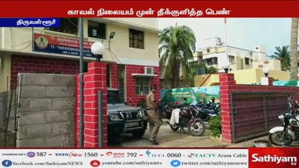 திருவள்ளூரில் காவல் நிலையம் முன் பெண் தீக்குளித்து உயிரிழ்ந்த விவகாரம்