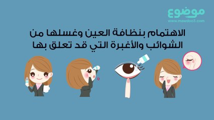 كيف نحافظ على عيوننا