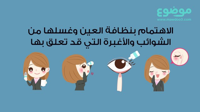 كيف نحافظ على عيوننا