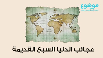 عجائب الدنيا السبعة القديمة