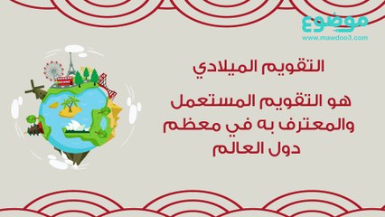 ما هو التقويم الميلادي