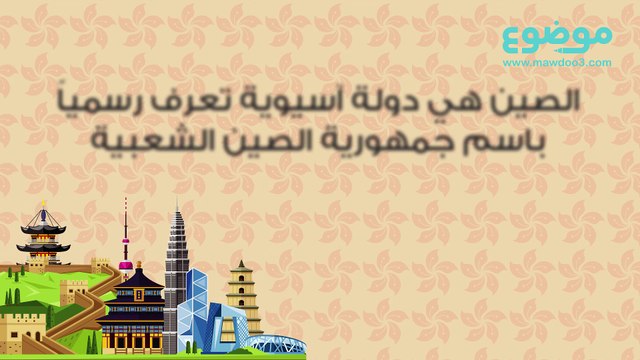 ماذا تعرف عن الصين؟