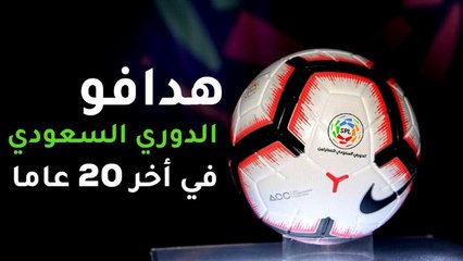 هدافو الدوري السعودي آخر 20 سنة