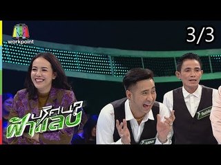 ปริศนาฟ้าแลบ | โรเบิร์ต, รุ้ง | 16 ส.ค. 61 [3/3]