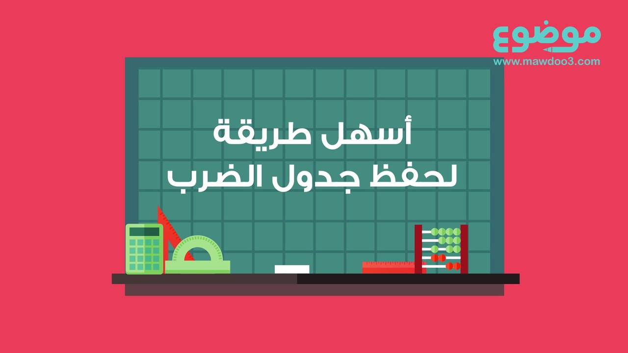 أسهل طريقة لحفظ جدول الضرب