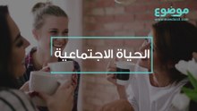 الحياة الاجتماعية