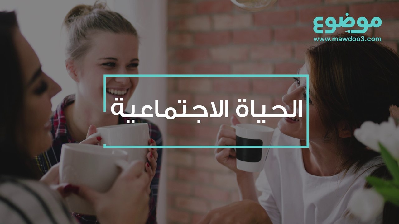 الحياة الاجتماعية