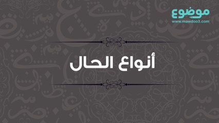 أنواع الحال