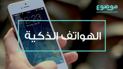 الهواتف الذكية