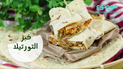 خبز التورتيلا