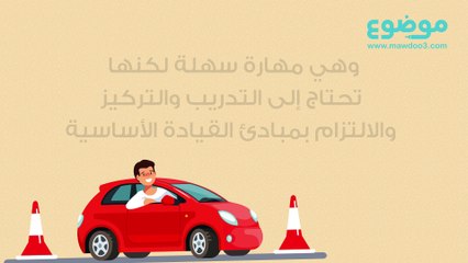 مبادئ قيادة السيارة