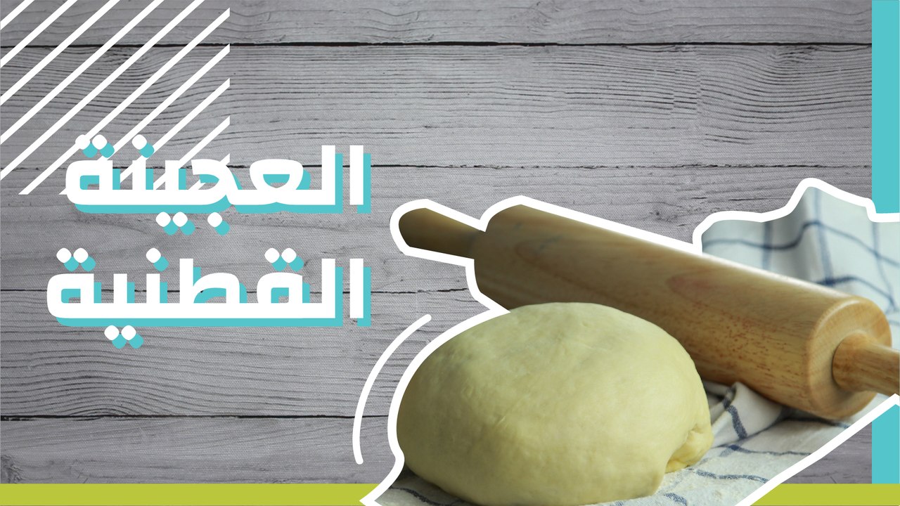 العجينة القطنية
