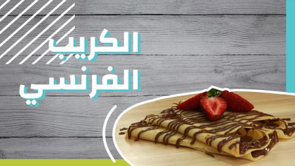 الكريب الفرنسي