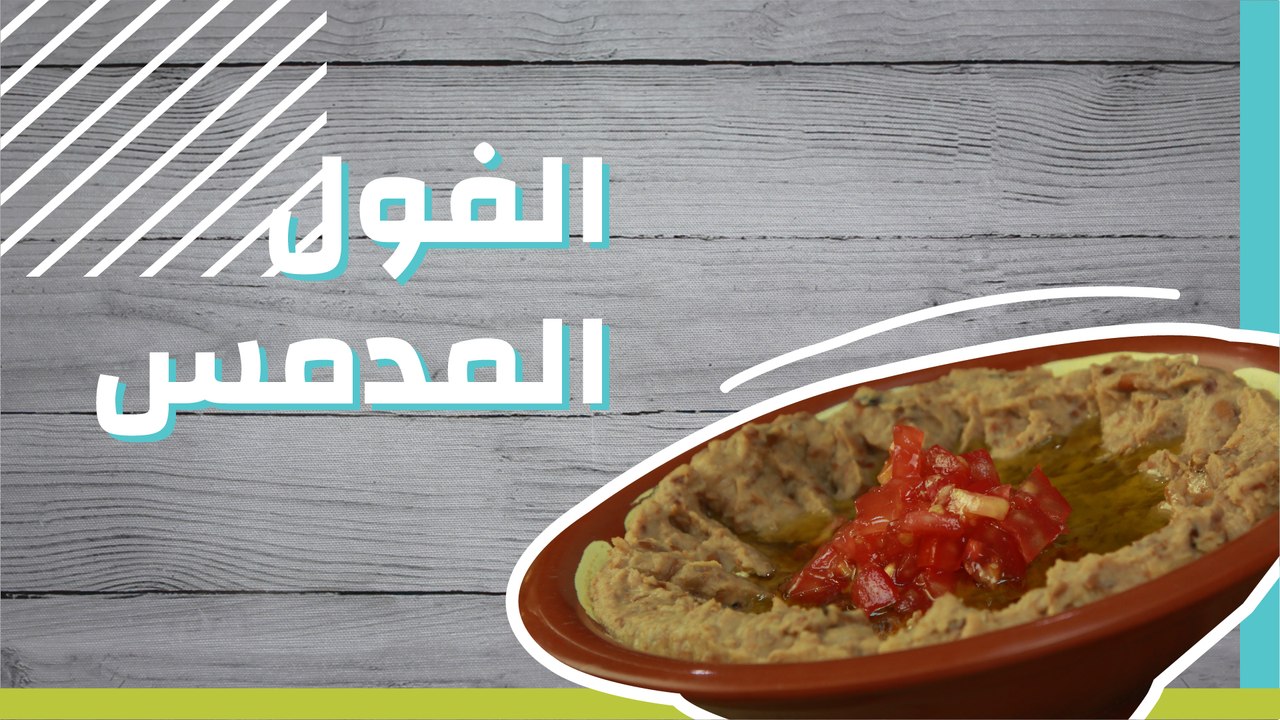 الفول المدمس