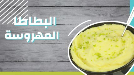 البطاطا المهروسة
