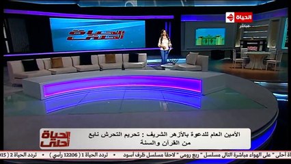 أمين الدعوة بالأزهر: التحرش نوع من الإرهاب وتحريمه نابع من نصوص القرآن والسنة