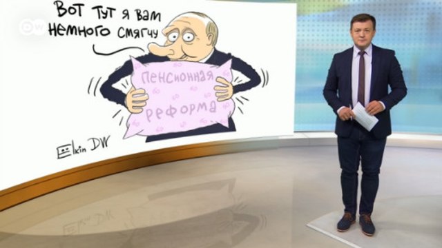 Пенсионная реформа: как Путин задобрил женщин ради рейтинга - DW Новости (29.08.2018)