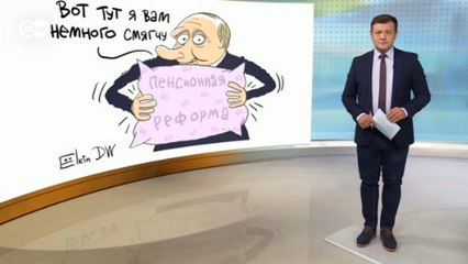 Пенсионная реформа: как Путин задобрил женщин ради рейтинга - DW Новости (29.08.2018)