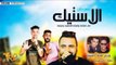 مهرجان الاستيك غناء السفن ستار - اسلام المصرى - صلصه - ميسي - توزيع صبري و عسكر